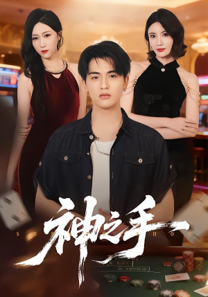 神之手（59集）精彩短剧又来了