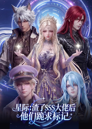 星际：渣了SSS大佬后他们跪求标记（67集）追风的女孩短剧