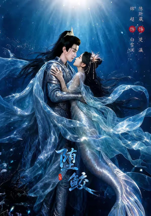 堕鲛（98集）精彩热门短剧