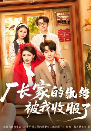 厂长家的纨绔被我收服了（61集）精彩好看短剧
