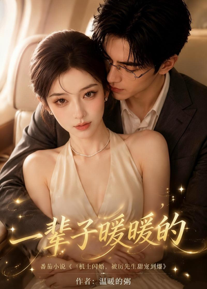 一辈子暖暖的（115集）免费短剧看不停