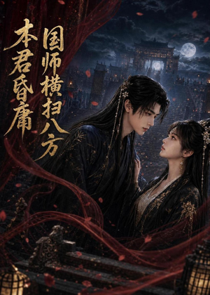 本君皆庸，国师横扫八方（80集）第一季