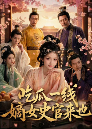 吃瓜一线，嫡女史官来也（128集）超火热门短剧