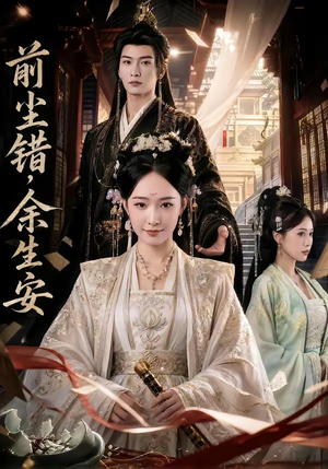 前尘错，余生安（65集）短剧太好看了吧