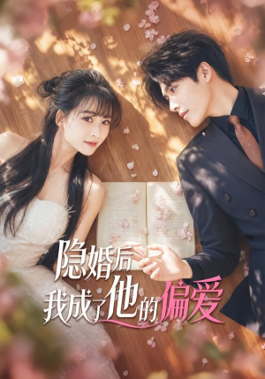 隐婚后我成了他的偏爱（56集）短剧抢先看全集
