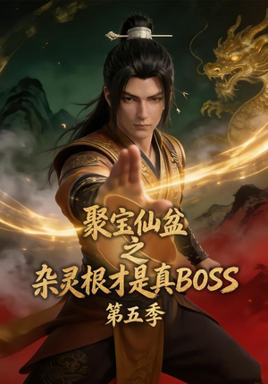 聚宝仙盆之杂灵根才是真BOSS第五季（128集）短剧太好看了