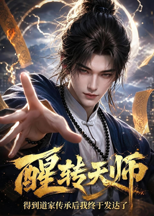 醒转天师：得到道家传承后我终于发达了（68集）热播短剧重燃