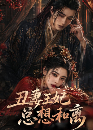 丑妻王妃总想和离（48集）一个短剧看全集