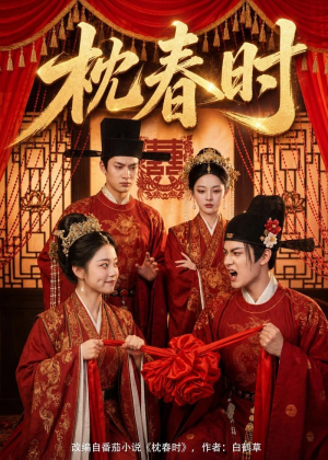 枕春时（75集）短剧演员排行榜