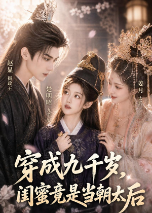 穿成九千岁，闺蜜竟是当朝太后（21集）精彩短剧天天看