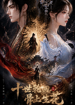 十世轮回，骨上生花（45集）这部短剧太好看