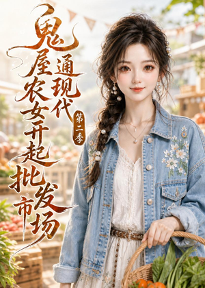 鬼屋通现代，农女开起批发市场第二季（106集）精彩短剧又来了