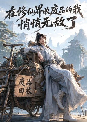 在修仙界收废品的我，悄悄无敌了（138集）最新上映免费看
