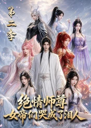 绝情师尊，女帝们哭成了泪人第二季（130集）在哪看免费