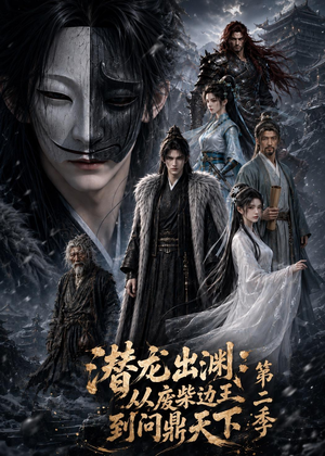 潜龙出渊：从废柴边王到问鼎天下第二季（76集）最火爆短剧