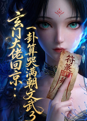 玄门大佬回京：一卦算哭满朝文武3（89集）精彩好看短剧