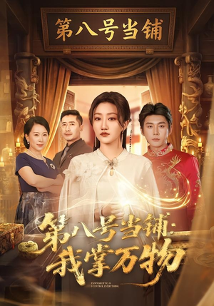 第八号当铺：我掌万物（71集）精彩短剧分享。