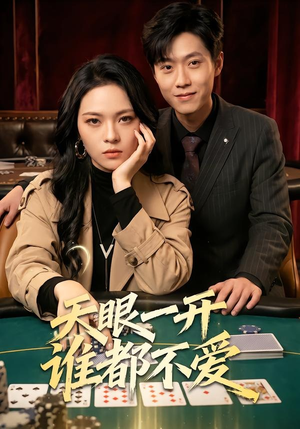 天眼一开谁都不爱（57集）短剧追不停