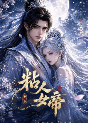 粘人女帝第一季（60集）这部短剧我爱了