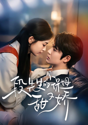 段先生的小保姆甜又娇（60集）夸克在线观看