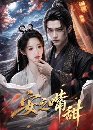 安之嘴甜（21集）精彩短剧抢先看