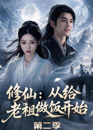 修仙：从给老祖做饭开始第二季（57集）在线免费观看