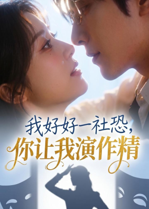 我好好一社恐，你让我演作精？（44集）好看上头短剧