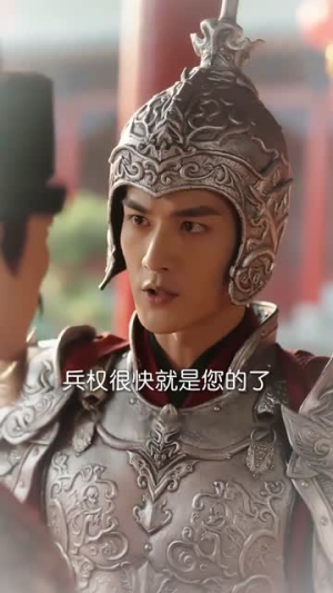 奉旨嫁权臣，携手定朝堂（13集）最新上映免费看