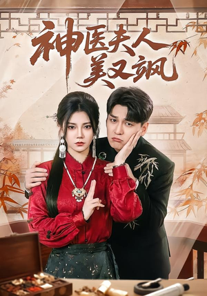 神医夫人美又飒（50集）口碑爆棚免费看