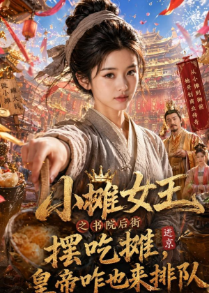 小摊女王之书院后街摆吃摊，皇帝咋也来排队（65集）短剧太上头了
