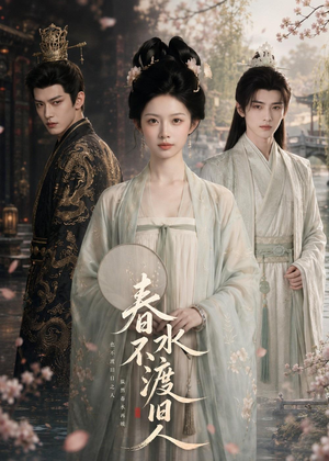 春水不渡旧人（60集）最新上映免费看