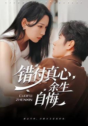 错付真心，余生自悔（50集）第一季