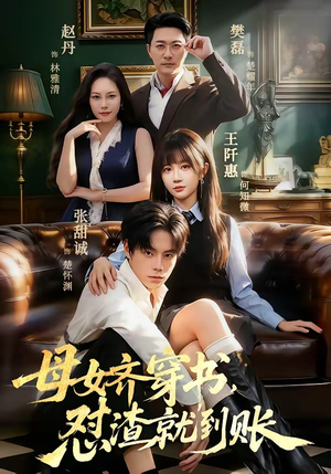 母女齐穿书，怼渣就到账（69集）古代短剧推荐