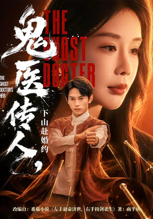 鬼医传人，下山赴婚约（80集）去哪里看