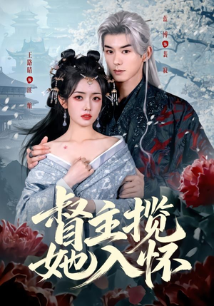 督主揽她入怀（80集）在哪看免费
