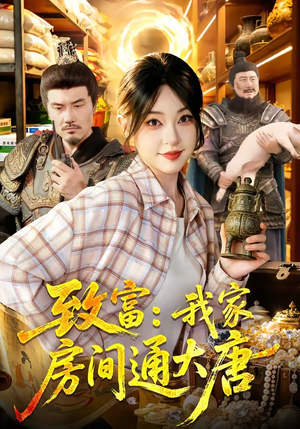 致富：我家房间通大唐（115集）短剧推荐分享