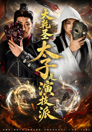 大乾圣太子是演技派（87集）最新上映免费看