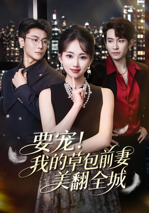 要宠！我的草包前妻美翻全城（66集）短剧太好看