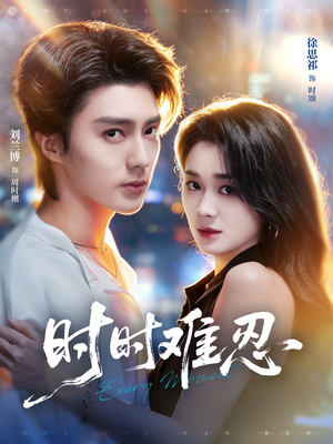 时时难忍（67集）免费在线看全集