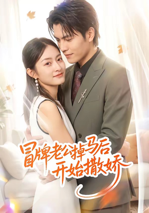 冒牌老公掉马后开始撒娇（51集）精彩短剧分享。