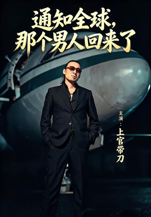 通知全球那个男人回来了（60集）快来看短剧