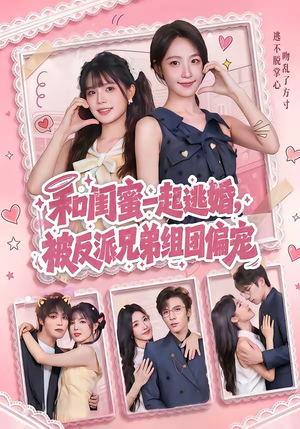 和闺蜜一起逃婚，被反派兄弟组团偏宠（70集）短剧看全集