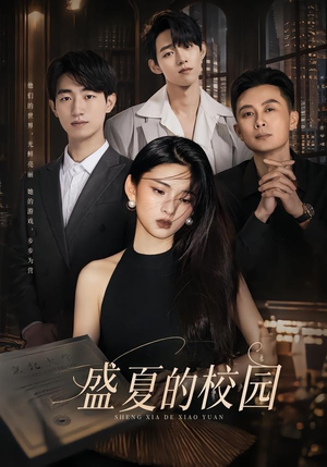 盛夏的校园（60集）在线看
