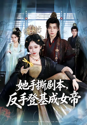 她手撕剧本，反手登基成女帝（78集）直接追到结尾