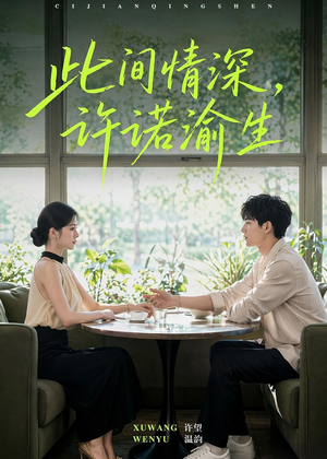 此间情深，许诺渝生（58集）无需会员轻松看
