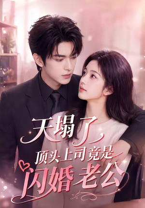 天塌了，顶头上司竟是闪婚老公（98集）高分佳作免费看