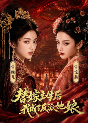 替嫁主母后，我成了反派她娘（59集）这短剧太好看了