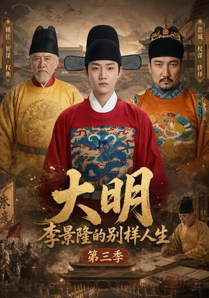 大明，李景隆的别样人生第三季（100集）好看短剧分享