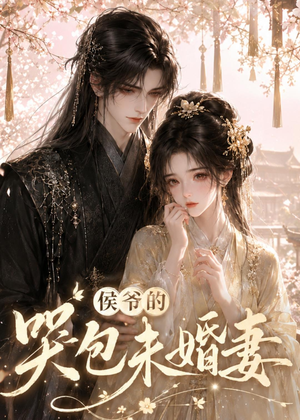 侯爷的哭包未婚妻（41集）热播短剧排行榜