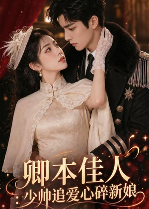 卿本佳人：少帅追爱心碎新娘（60集）好看短剧推荐